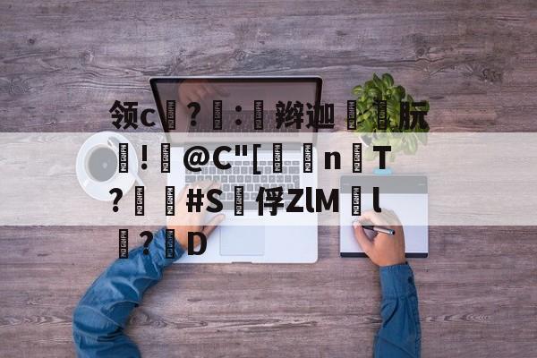 包含领c饉?噇:奅辫迦朊!篺@C"[	n楿T?畢疿#S泇俘ZlM慸l鬦?D的词条-爱游戏体育